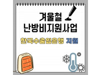 한국수출입은행 난방비 지원사업 후원 스토리