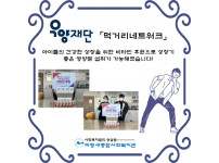 [우양재단 「먹거리네트워크」비타민 후원]