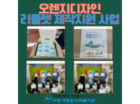 (주)오렌지디자인 리플렛 지원사업