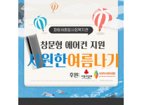 부산사회복지관협회, 사랑의열매 지원 [시원한 여름나기 창문형에어컨 지원사업]