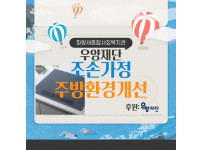 우양재단 조손가정 주방환경개선(인덕션.친환경주방용품) 지원사업 선정