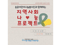 지역사회 나눔 프로젝트 - 2024년 첫번째 이야기