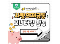 사랑의저금통 모니터링 활동