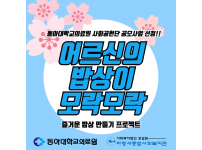 동아대학교의료원 사회공헌단 공모사업 선정 ‘어르신의 밥상이 모락모락’