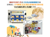 세이브더칠드런과 [우리금융미래재단]이 함께하는 추석맞이 조손가정 생계물품지원사업' 선정