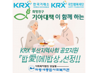 KRX 부산지역사회 공모지원 『밥愛(에)밥상』 선정!!