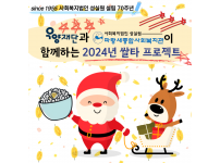 우양재단과 파랑새종합사회복지관이 함께하는 2024년 쌀타 프로젝트