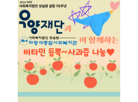 우양재단과 파랑새종합사회복지관이 함께하는 사과즙 나눔