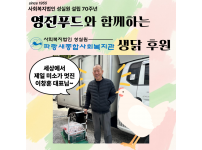 영진푸드와 함께하는 생닭 후원