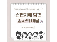 [손편지에 담긴 감사의 마음] 정기결연 아동 이야기