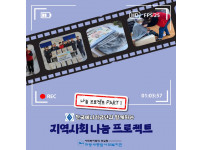 [2023 나눔 프로젝트 PART 1] 한국에너지공단과 함께하는 지역사회 나눔 프로젝트