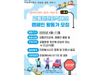 교통인식개선 캠페인 활동가 모집