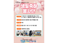 생일축하 봉사단 모집