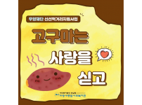 [우양재단 지원] '고구마는사랑을싣고'