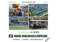 (주)대한홀딩스와 함께하는 '제8회 파랑새어르신체육대회' 개최