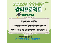 우양재단 쌀타프로젝트 장학금 전달식