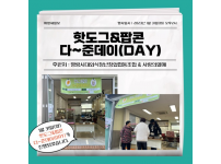 핫도그&팝콘 다~준데이(DAY) 실시!