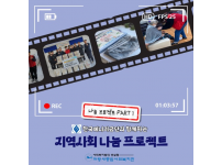 [2023 나눔 프로젝트 PART 1] 한국에너지공단과 함께하는 지역사회 나눔 프로젝트 !