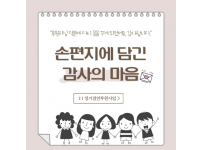 [손편지에 담긴 감사의 마음] 정기결연 아동 이야기