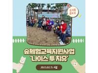숲체험‧교육지원사업 '나이스 투 치유' 개강