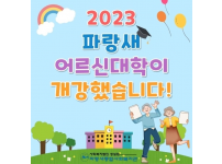 2023 파랑새어르신대학이 개강했습니다 ~