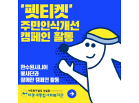 주민인식개선캠페인 올바른 반려동물 키우기 '펫티켓' 캠페인 진행