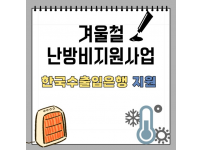 [한국수출입은행 난방비 지원사업 후원스토리 ]