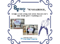 [우양재단 「먹거리네트워크」비타민 후원]