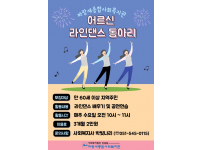 파랑새종합사회복지관에서 어르신 라인댄스 동아리를 모집합니다.