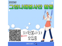 2023년 그린나래봉사단 첫 활동 실시