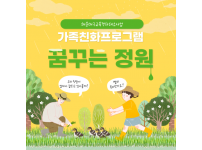 가족친화프로그램 [꿈꾸는 정원] 실시 안내 및 추가 참여자 모집 홍보
