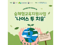 숲체험교육지원사업 '나이스 투 치유' 5월 활동