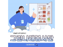 그린나래봉사단 활동 2회기