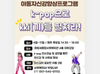 아동자신감향상프로그램 「k-pop으로 kki(끼)를 펼쳐라」에 많은 관심 부탁드립니다!