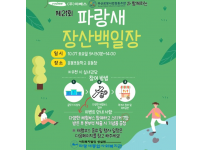 제21회 파랑새장산백일장 참석 안내