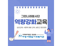 그린나래봉사단 역량강화 교육 실시!