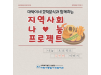 지역사회 나눔 프로젝트(2) - 대박이네 호떡분식