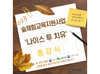 숲체험교육지원사업 '나이스 투 치유' 종강