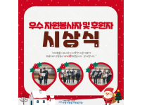 우수 자원봉사자 및 후원자 시상식 실시