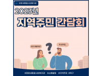 지역주민 간담회 실시!