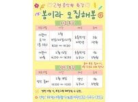 2월 봄방학 특강 ‘봄이라 모집해봄’