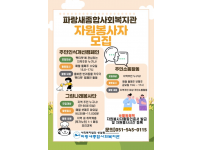 파랑새종합사회복지관과 함께 할 자원봉사자분을 모십니다.