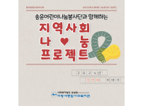 지역사회 나눔 프로젝트 - 2024 첫 번째 이야기
