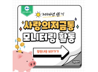 사랑의저금통 모니터링