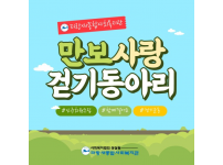 만보사랑 걷기동아리 참여자 모집