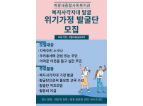 복지사각지대 발굴 위기가정 발굴단 모집