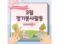 한수원시니어봉사단 부산지부 3월 정기봉사활동 실시!
