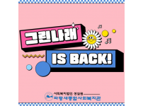 2024년 "그린나래 IS BACK!"