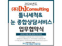 틀니세척& 눈 종합상담서비스 (주)에이치컨설팅 업무 협약식