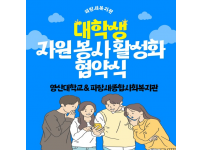 [파랑새종합사회복지관&영산대학교] 대학생자원봉사활동 활성화를 위한 협약식 진행